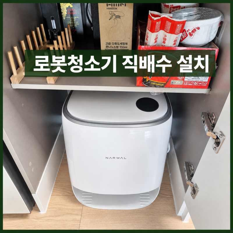 동작구 사당동 나르왈 로봇청소기 직배수 설치, 싱크대장 안으로 이전