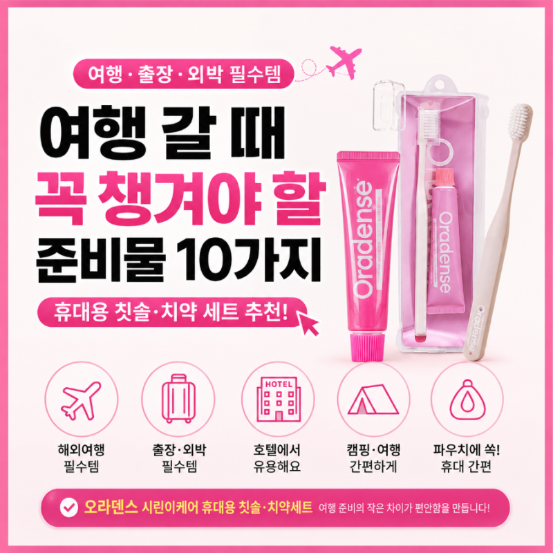여행 갈 때 꼭 챙겨야 할 준비물 10가지｜호텔에서 은근 유용한 휴대용 칫솔 치약세트