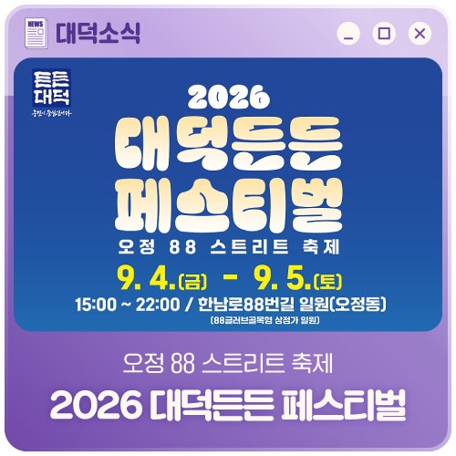 2026 대덕든든 페스티벌 (오정 88 스트리트 축제) + 한남로 88번길 교통 통제 안내