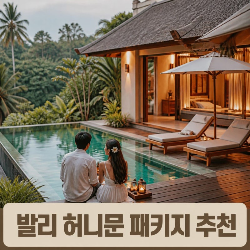 발리 신혼여행 패키지 추천｜4박6일 대한항공 + 우붓 풀빌라 비용 정리