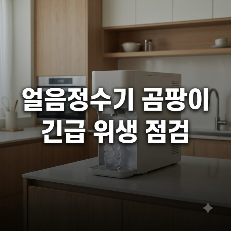 얼음정수기 곰팡이 확인 방법과 위생 관리 꿀팁! 우리 집은 안전할까?