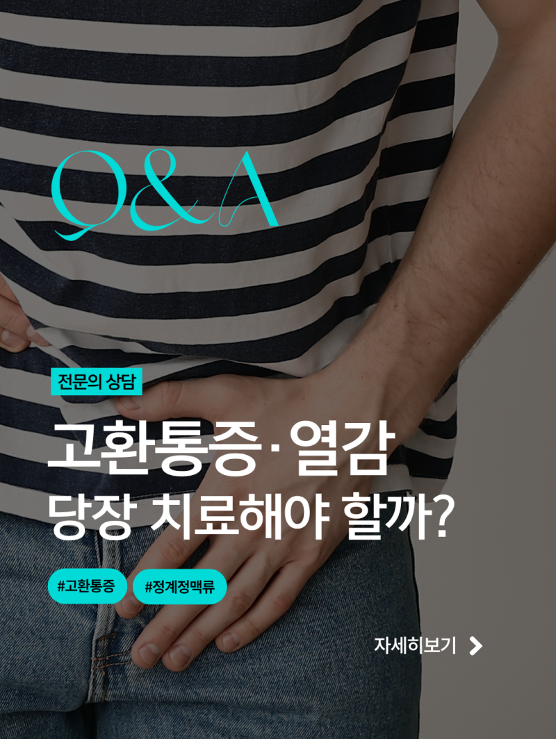 [의학상담] 정계정맥류 왼쪽고환통증 묵직함, 꼭 치료해야 할까?