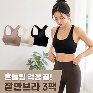 블루그레인 잘만브라 3PACK 일체형 흔들림 없는 편안함과 사이즈 선택 꿀팁!