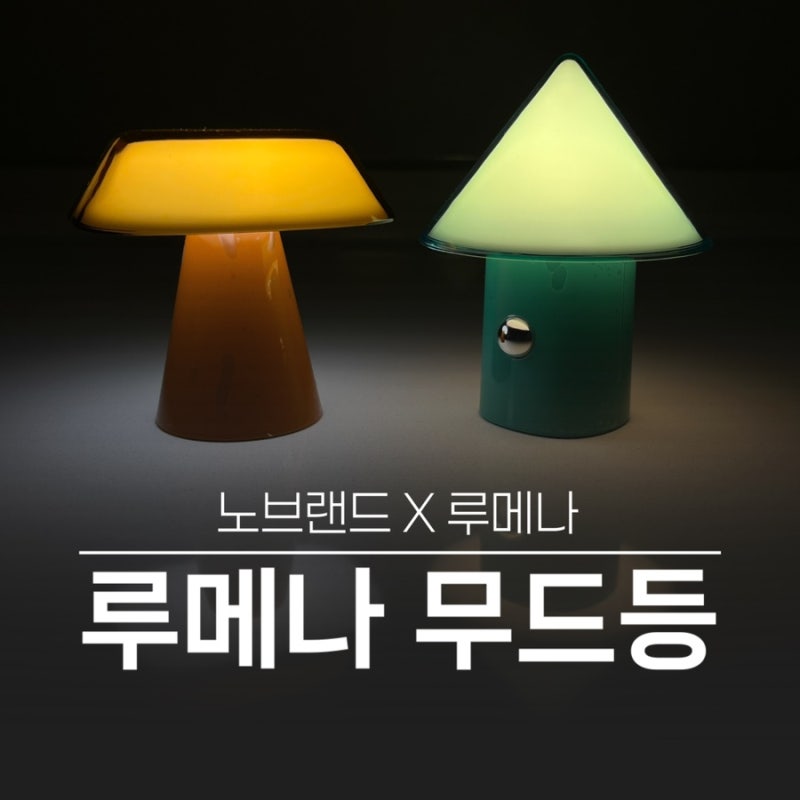 노브랜드 루메나 무드등 인테리어 조명