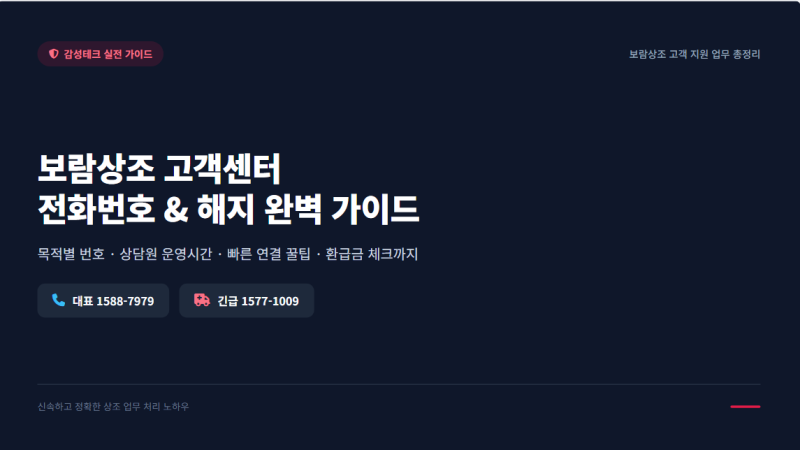 보람상조 고객센터 전화번호 해지 방법 상담원 운영 시간
