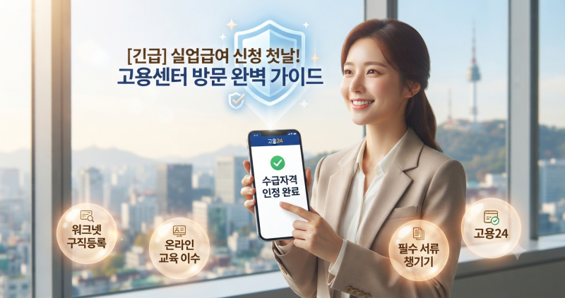 2026 실업급여 신청방법 | 고용센터 첫 방문 준비물부터 헛걸음 방지 실전 꿀팁 총정리