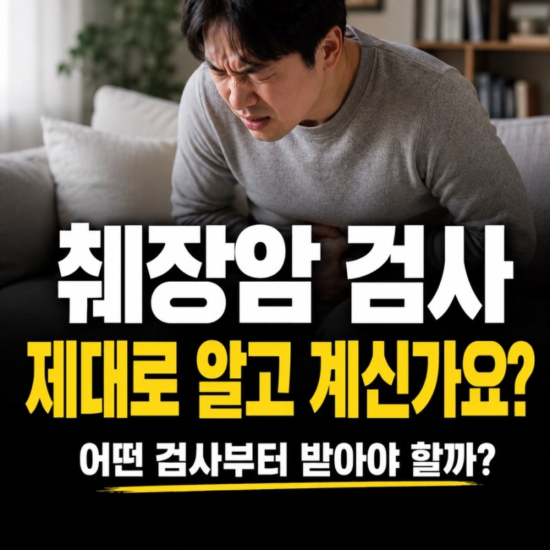췌장암 검사, CT만 찍으면 끝일까? 놓치기 쉬운 검사 순서