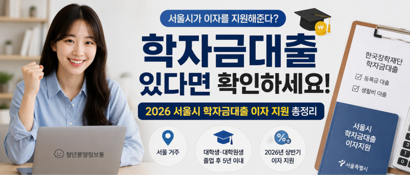 학자금대출 있다면 확인하세요｜2026 서울시 이자 지원 신청 조건·방법 총정리