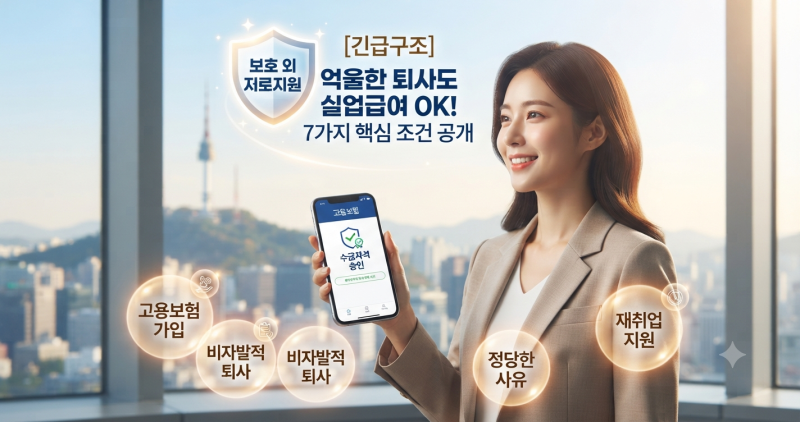 자진퇴사인데 실업급여 받는 법? 억울한 퇴사자 구제받는 정당한 사유 7가지