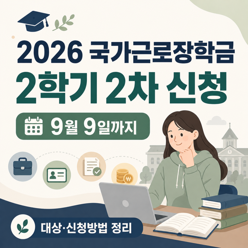 2026 국가근로장학금 2학기 2차 신청, 9월 9일까지 대상·방법 정리
