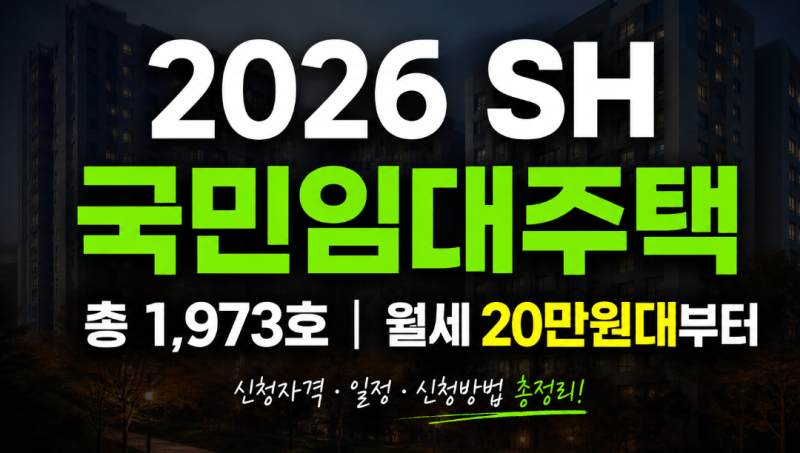 SH 국민임대주택 모집 공고 (+소득기준·보증금·월세·청약 일정)