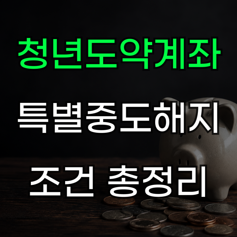 청년도약계좌 특별중도해지 조건 혼인 출산 주택구입 서류까지