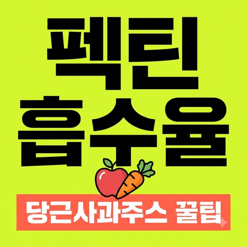 펙틴 흡수율 높이는 당근 사과 주스 레시피 착즙과 믹서 비교