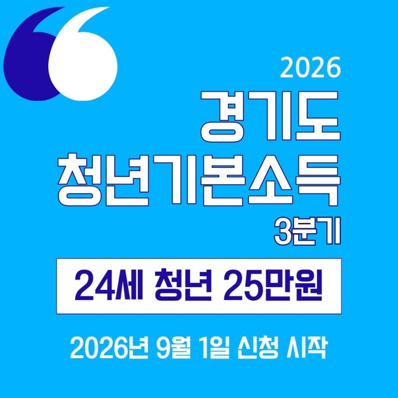 2026 경기도 청년기본소득 3분기｜24세 청년 25만원, 9월 1일부터 신청