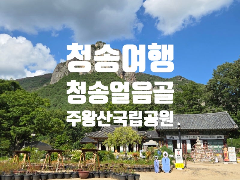 청송 얼음골, 주왕산 국립공원