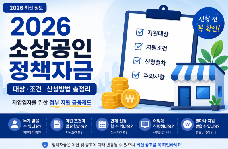 2026 소상공인 정책자금 신청방법 총정리 : 지원조건·대상·신청절차