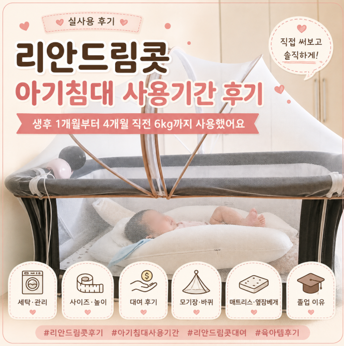 리안드림콧 아기침대 사용기간｜생후 1개월~4개월 직전 6kg 후기