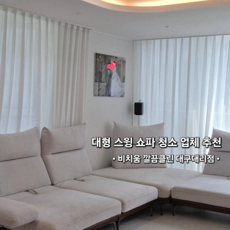 대구 쇼파 청소 대형 패브릭 스윙쇼파 비치움 깔끔클린 대구대리점