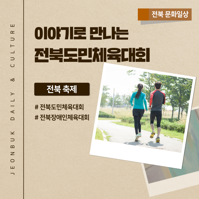 전북 9월 축제 - 제63회 전북특별자치도민체육대회 & 제20회 장애인체육대회 미리보기
