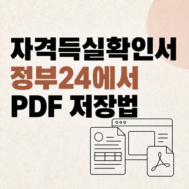 건강보험 자격득실확인서, 정부24 발급부터 PDF 저장까지