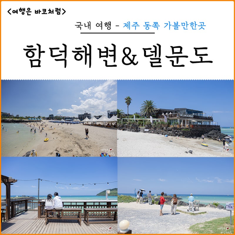 제주도 함덕해수욕장 파라솔 평상 유료 이용 가능, 제주 델문도 카페 힐링