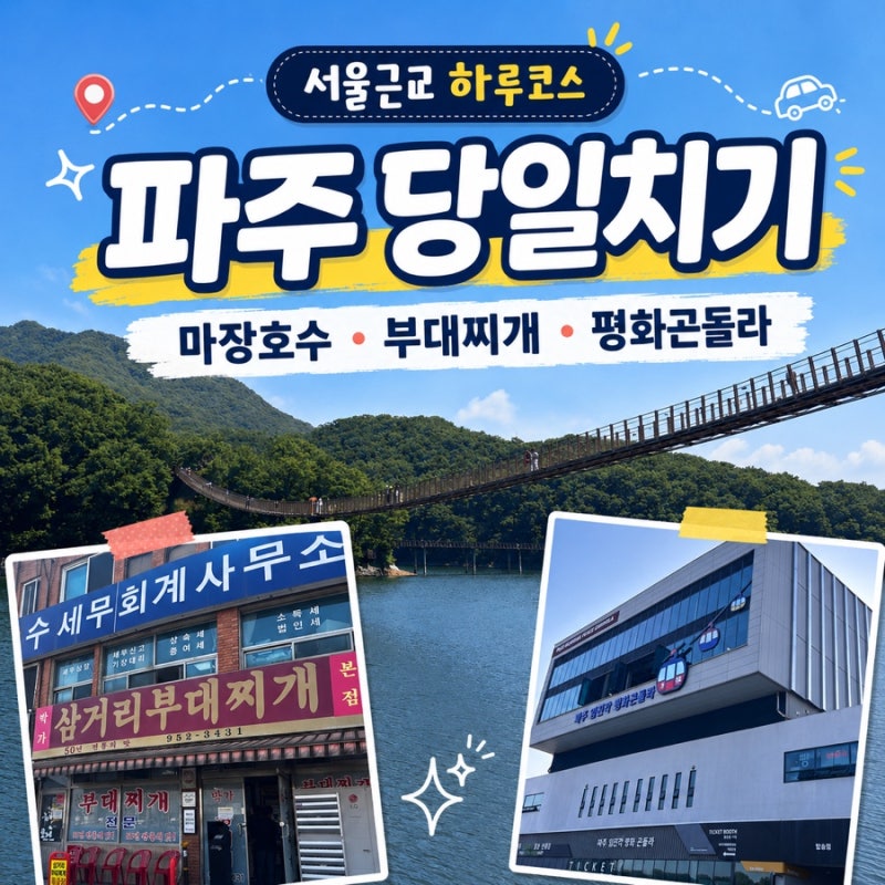 파주 당일치기 여행코스 1탄｜마장호수 출렁다리·박가삼거리 부대찌개·임진각 평화곤돌라