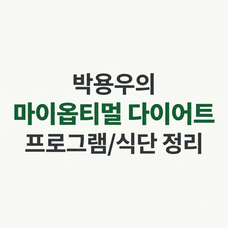 박용우의 마이옵티멀 다이어트 시작 ! 4주 프로그램 식단 정리