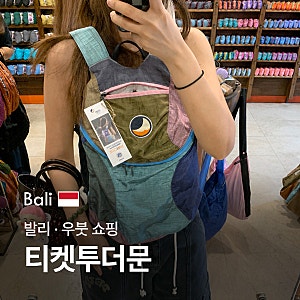 내돈내산 발리 / 우붓 쇼핑 [ 티켓투더문 ] 백팩 구매후기 사이즈 유니크 프리미엄