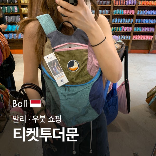 내돈내산 발리 / 우붓 쇼핑 [ 티켓투더문 ] 백팩 구매후기 사이즈 유니크 프리미엄