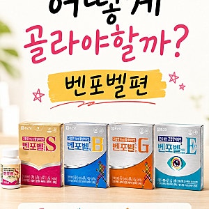 종합비타민 어떻게 골라야할까? 벤포벨편(벤포벨B정, 벤포벨S정, 벤포벨G정, 벤포벨 아이)