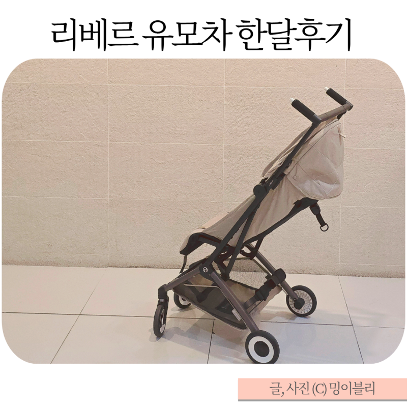 아기 휴대용 유모차 싸이벡스 리베르 초경량 폴딩 기내반입 한달후기