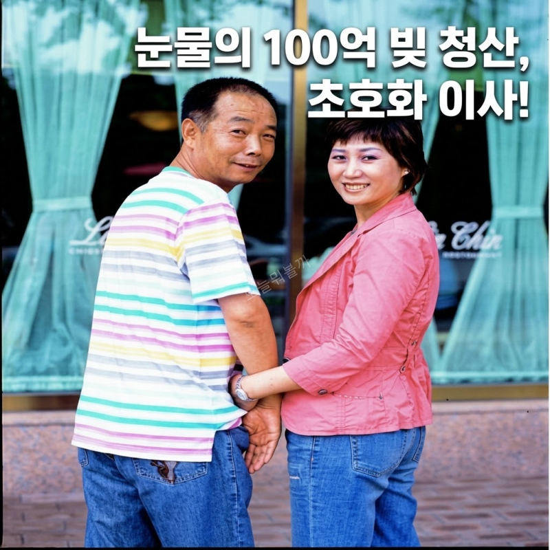 김학래 임미숙 100억 빚 청산 초호화 새집 이사 네티즌 감동