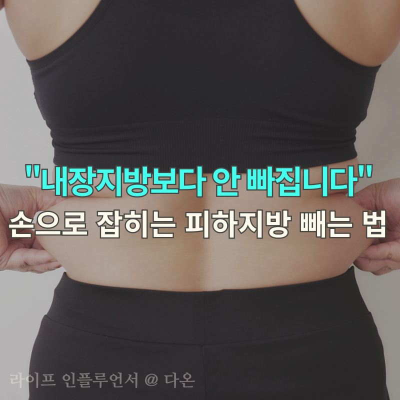 "내장지방보다 안 빠집니다" 손으로 잡히는 피하지방 빼는 법