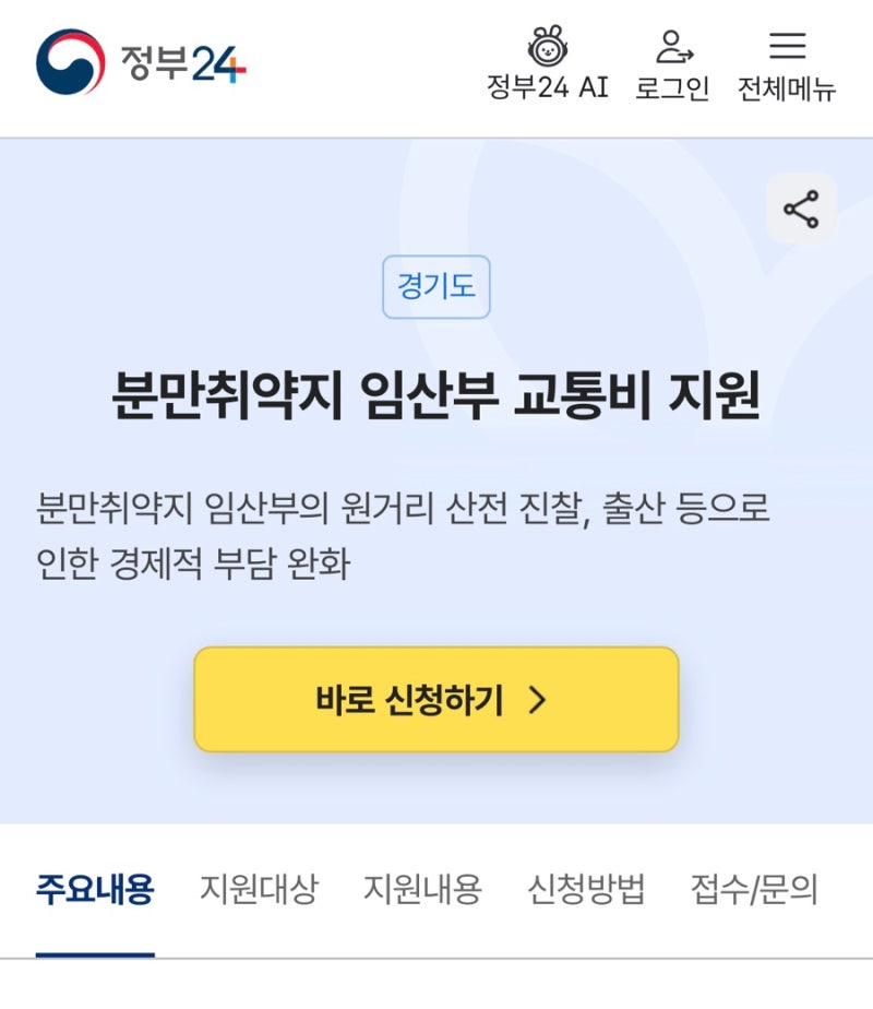 [여주시 임산부] - 경기도 여주시 임산부 교통비 100만원 지원 신청 + 잔액조회 방법