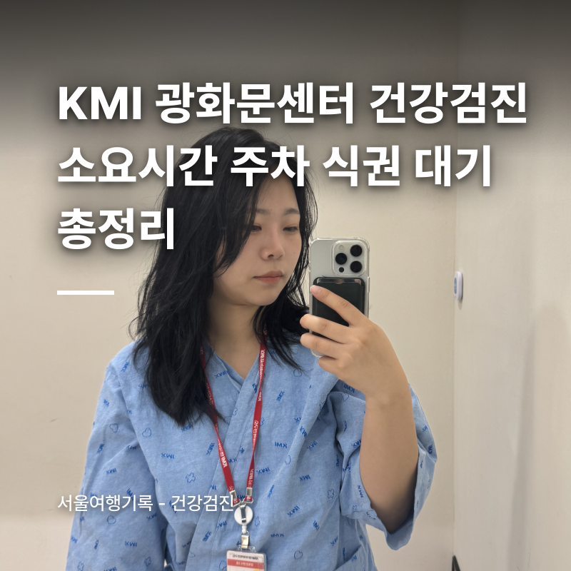 KMI 광화문센터 직장 건강검진 후기｜소요시간 주차 식권 대기 총정리