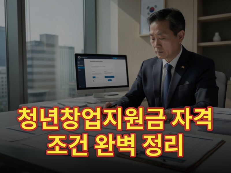청년창업지원금 자격조건 완벽 정리 (2026년·금액·신청방법)