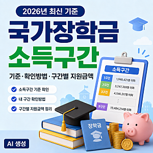 국가장학금 소득구간｜기준·확인방법·구간별 지원금액