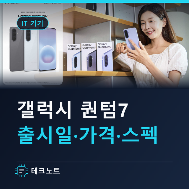 갤럭시 퀀텀7 SKT 전용 출시일 가격 스펙 총정리(퀀텀6 차이)