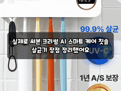 실제로 써본 크리썸 AI 스마트 케어 칫솔 살균기 장점 정리했어요