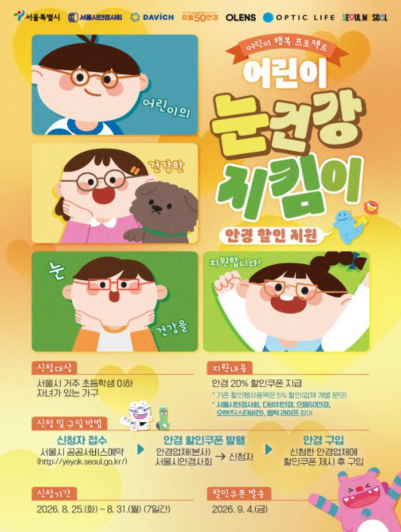 서울 어린이 안경 20% 할인쿠폰 신청 기간 및 방법 [서울시 눈건강지킴이 3차]