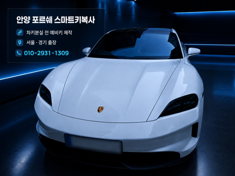 안양에서 스마트키복사 포르쉐 타이칸 차키분실 시 낭패! 빠르게 키제작 하기