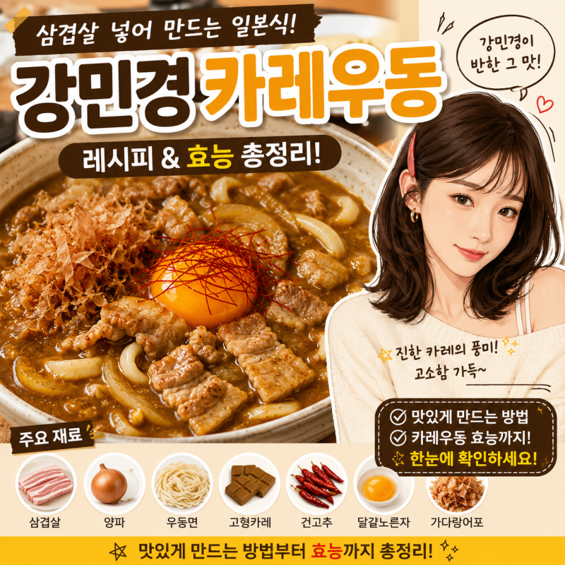 강민경 카레우동 레시피, 삼겹살 넣어 만드는 일본식 카레우동 효능까지