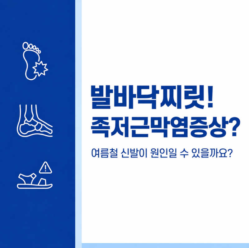 발바닥찌릿, 족저근막염증상 주의보! 여름철 신발이 원인이 될 수 있을까요?