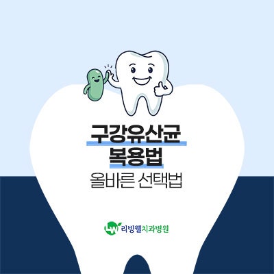 구강유산균 먹는법과 올바른 선택법