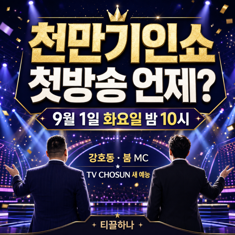 천만기인쇼 첫방송 언제? 방송시간·강호동 붐·출연진까지 정리