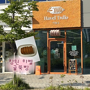 창원 중동 굴뚝빵 하벨 창원빵집