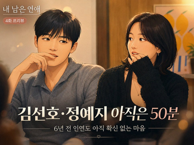 SBS 내 남은 연애 출연진 나이 직업 공개로 달라진 러브라인 총정리