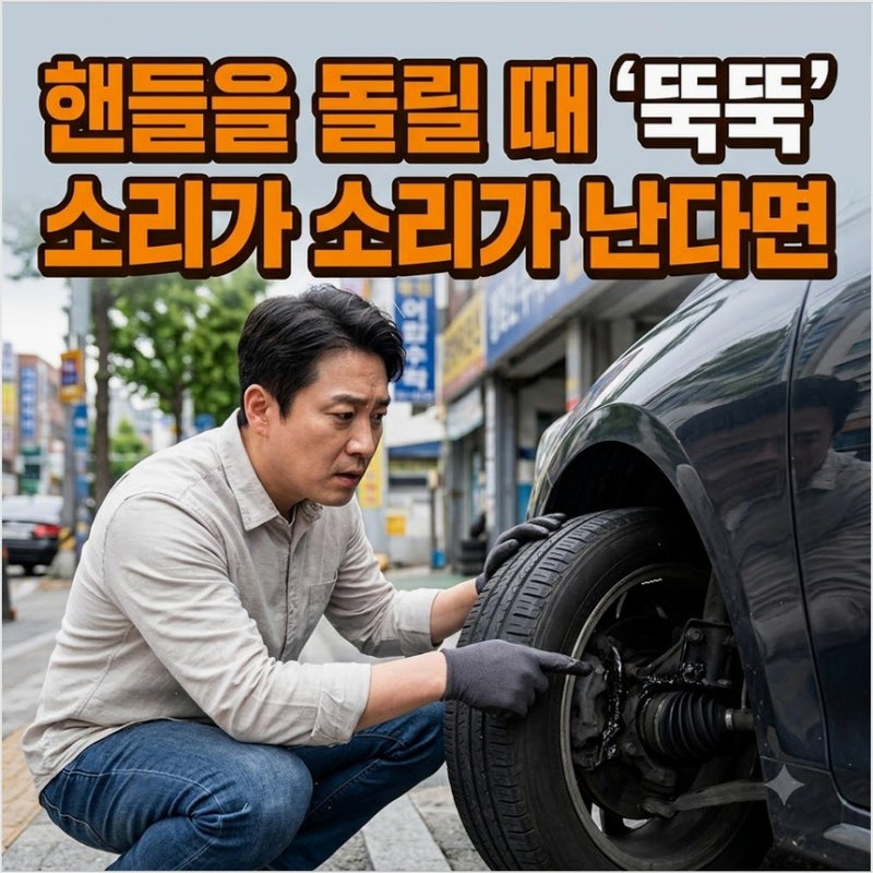 자동차 등속조인트 고장 증상과 하부 소음 원인 유턴할 때 딱딱거리는 마찰음 집중 분석