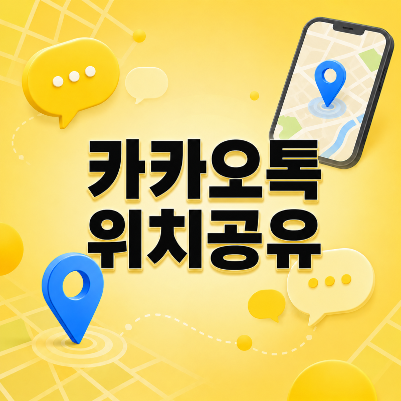 카카오톡 위치공유 끄기와 하는법, 오류 발생 시 확인할 설정