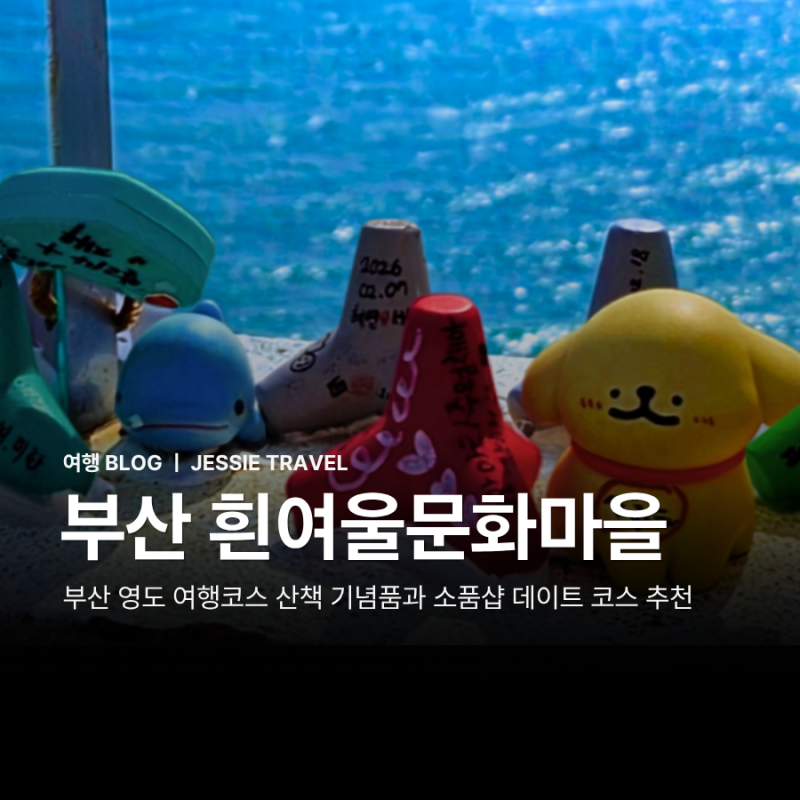 부산여행 영도 흰여울문화마을 당일치기 데이트코스
